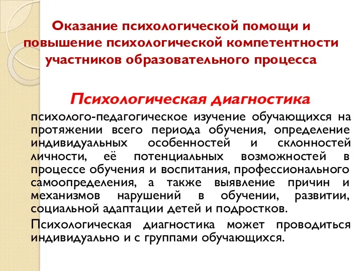 Оказание психологической помощи и повышение психологической компетентности участников образовательного процесса