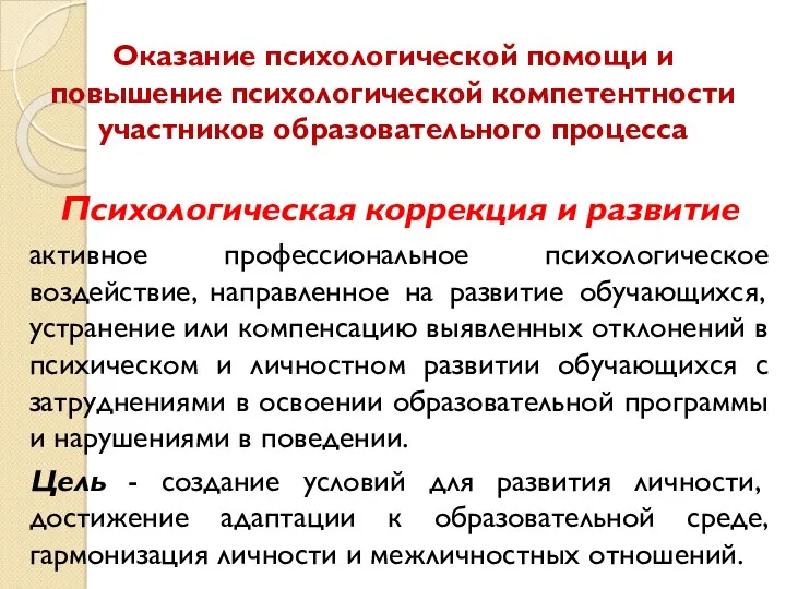 Оказание психологической помощи и повышение психологической компетентности участников образовательного процесса