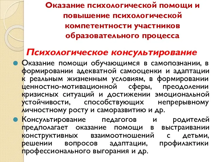 Оказание психологической помощи и повышение психологической компетентности участников образовательного процесса