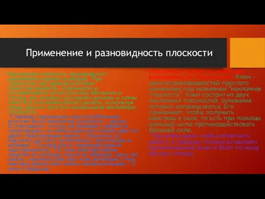 Применение и разновидность плоскости Наклонная плоскость применяется с древнейших времен