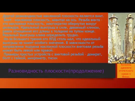 Другой разновидностью наклонной плоскости является винт. Винт - наклонная плоскость,