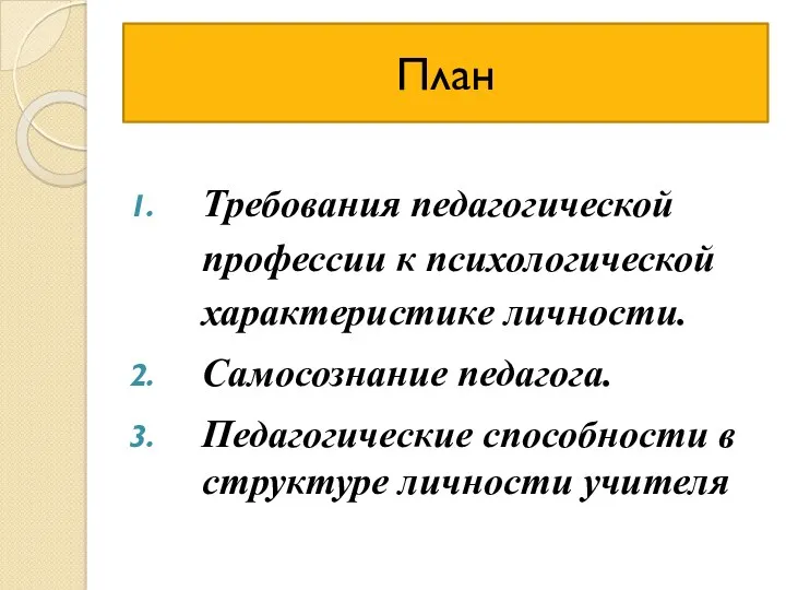 План Требования педагогической профессии к психологической характеристике личности. Самосознание педагога. Педагогические способности в структуре личности учителя