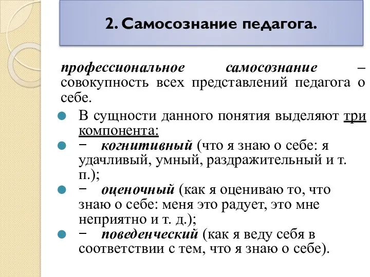 2. Самосознание педагога. профессиональное самосознание –совокупность всех представлений педагога о