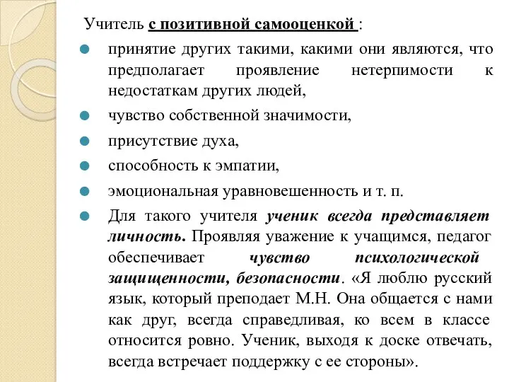 Учитель с позитивной самооценкой : принятие других такими, какими они