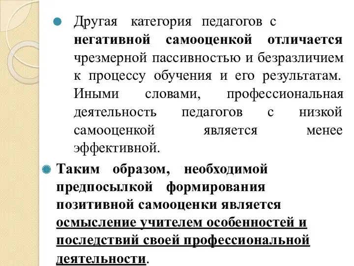 Другая категория педагогов с негативной самооценкой отличается чрезмерной пассивностью и