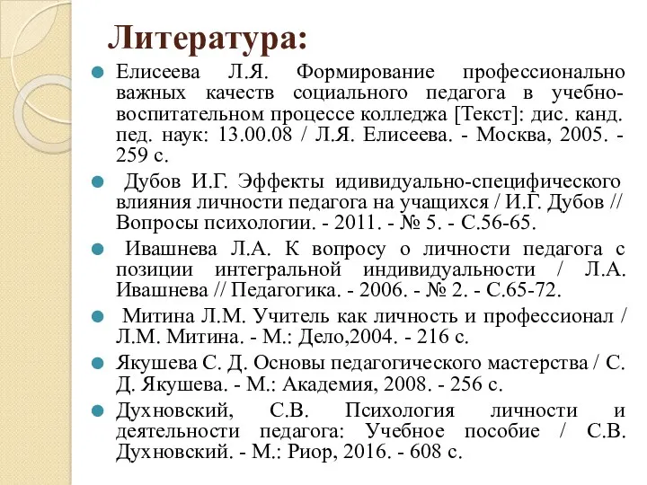 Литература: Елисеева Л.Я. Формирование профессионально важных качеств социального педагога в