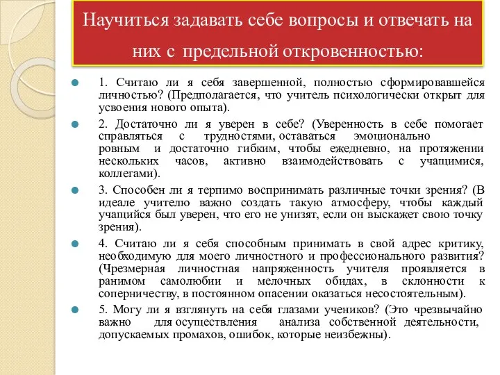 Научиться задавать себе вопросы и отвечать на них с предельной