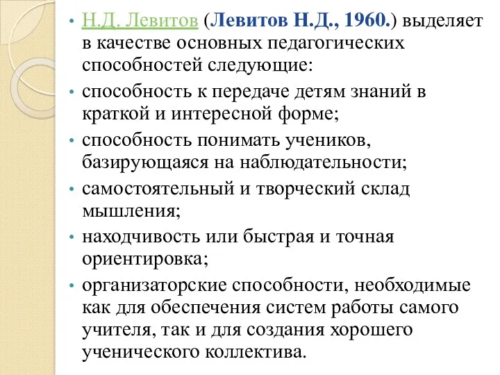 Н.Д. Левитов (Левитов Н.Д., 1960.) выделяет в качестве основных педагогических