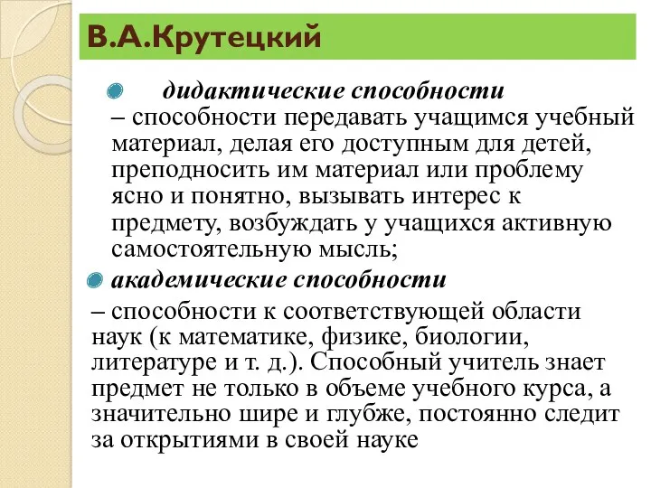 В.А.Крутецкий дидактические способности – способности передавать учащимся учебный материал, делая