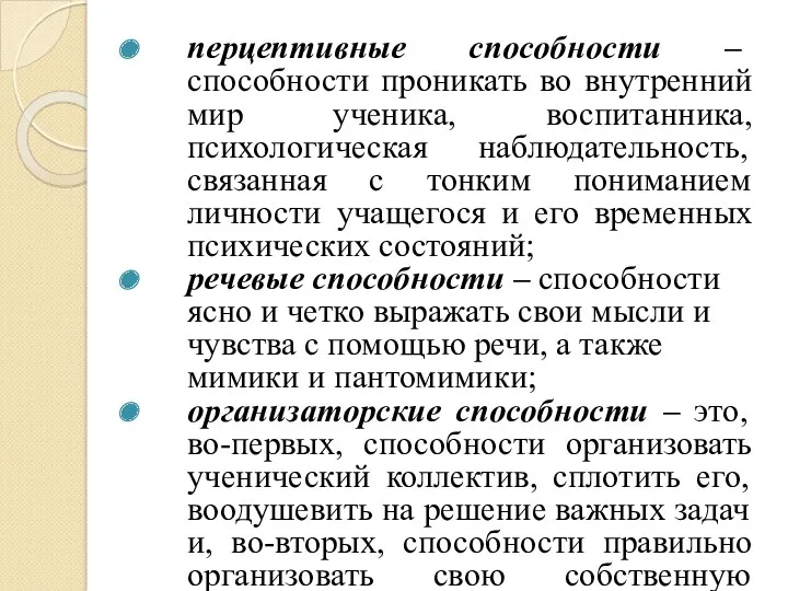 перцептивные способности – способности проникать во внутренний мир ученика, воспитанника,