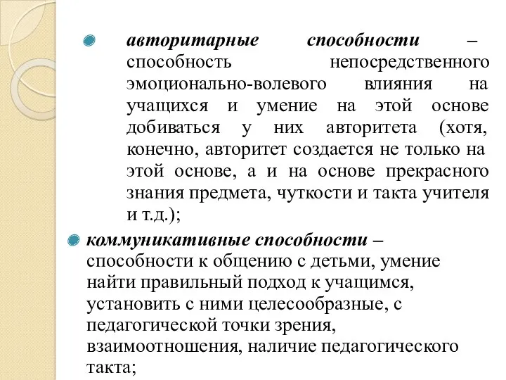 авторитарные способности – способность непосредственного эмоционально-волевого влияния на учащихся и