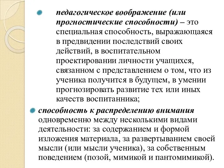 педагогическое воображение (или прогностические способности) – это специальная способность, выражающаяся