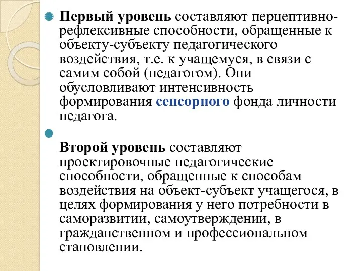 Первый уровень составляют перцептивно-рефлексивные способности, обращенные к объекту-субъекту педагогического воздействия,