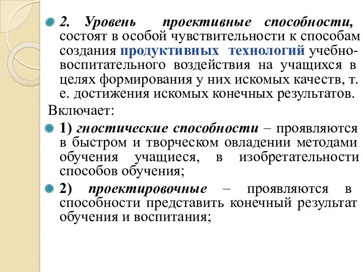 2. Уровень проективные способности, состоят в особой чувствительности к способам