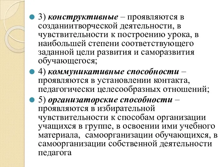 3) конструктивные – проявляются в создании творческой деятельности, в чувствительности