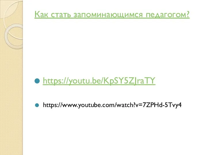 Как стать запоминающимся педагогом? https://youtu.be/KpSY5ZJraTY https://www.youtube.com/watch?v=7ZPHd-5Tvy4