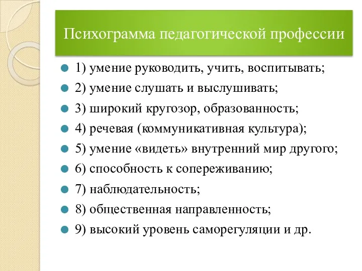 Психограмма педагогической профессии 1) умение руководить, учить, воспитывать; 2) умение