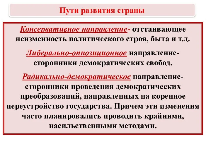 Консервативное направление- отстаивающее неизменность политического строя, быта и т.д. Либерально-оппозиционное