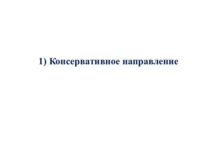 1) Консервативное направление