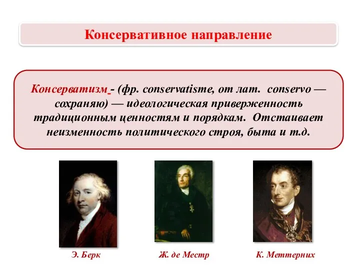 Консерватизм - (фр. conservatisme, от лат. conservo — сохраняю) —