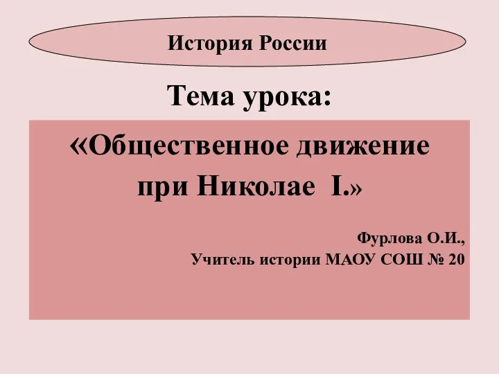 Тема урока: «Общественное движение при Николае I.» Фурлова О.И., Учитель