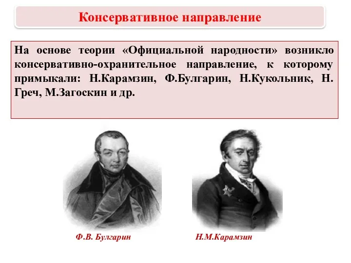 На основе теории «Официальной народности» возникло консервативно-охранительное направление, к которому