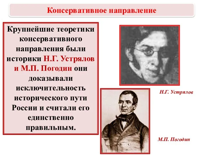 Крупнейшие теоретики консервативного направления были историки Н.Г. Устрялов и М.П.