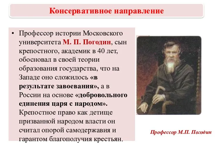 Профессор истории Московского университета М. П. Погодин, сын крепостного, академик