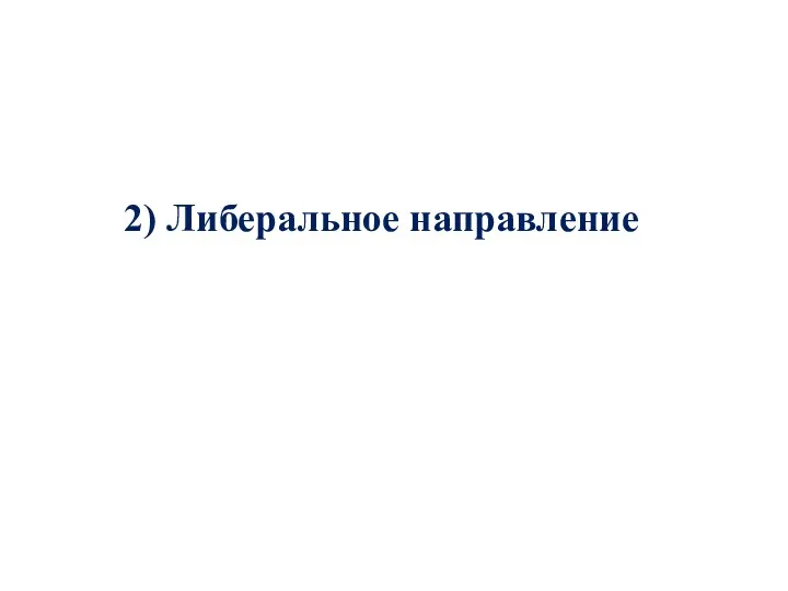 2) Либеральное направление