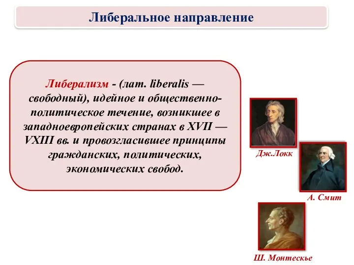 Либерализм - (лат. liberalis — свободный), идейное и общественно-политическое течение,