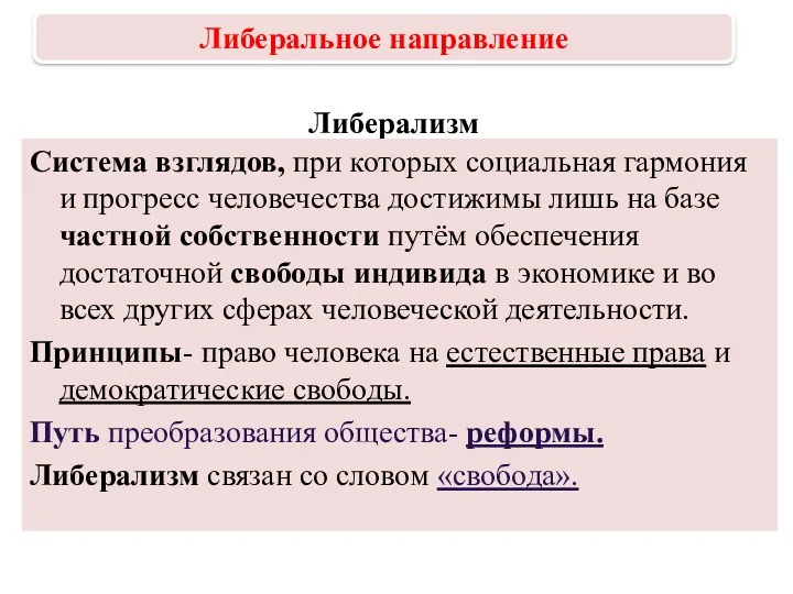 Либерализм Система взглядов, при которых социальная гармония и прогресс человечества