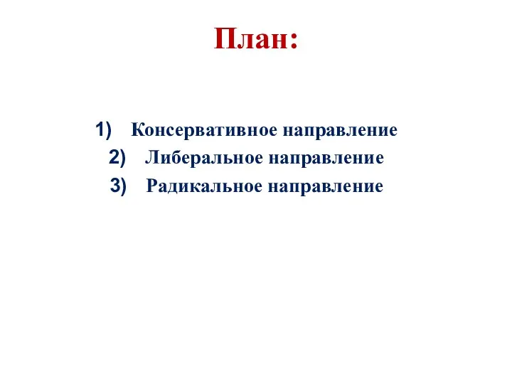 План: Консервативное направление Либеральное направление Радикальное направление