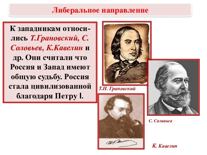 К западникам относи-лись Т.Грановский, С. Соловьев, К.Кавелин и др. Они