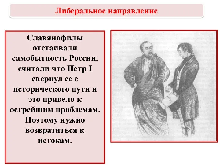 Славянофилы отстаивали самобытность России, считали что Петр I свернул ее