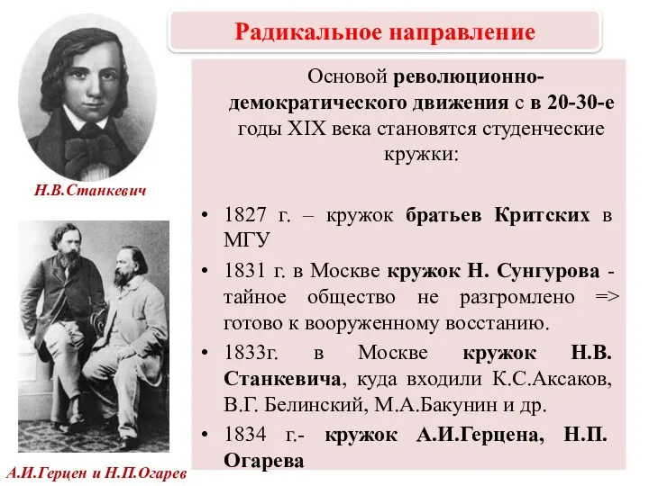 Основой революционно-демократического движения с в 20-30-е годы XIX века становятся