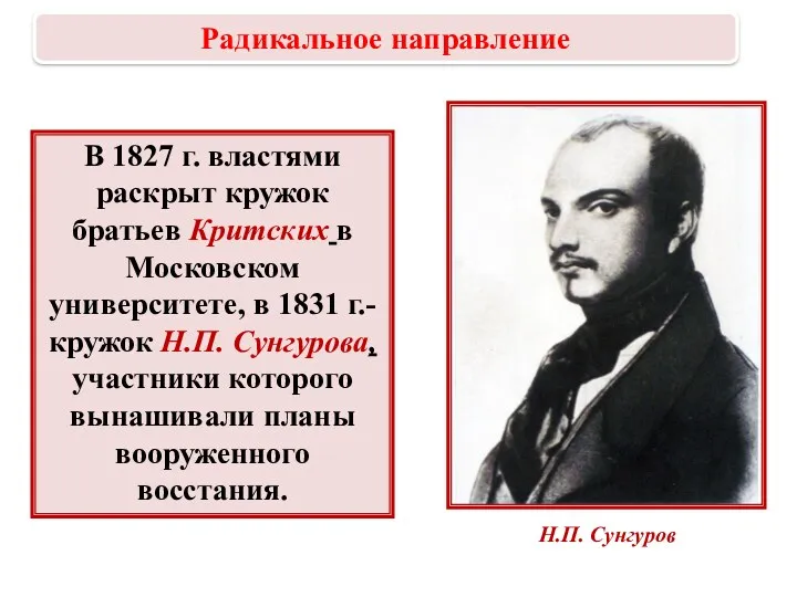 В 1827 г. властями раскрыт кружок братьев Критских в Московском