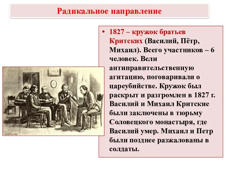 1827 – кружок братьев Критских (Василий, Пётр, Михаил). Всего участников