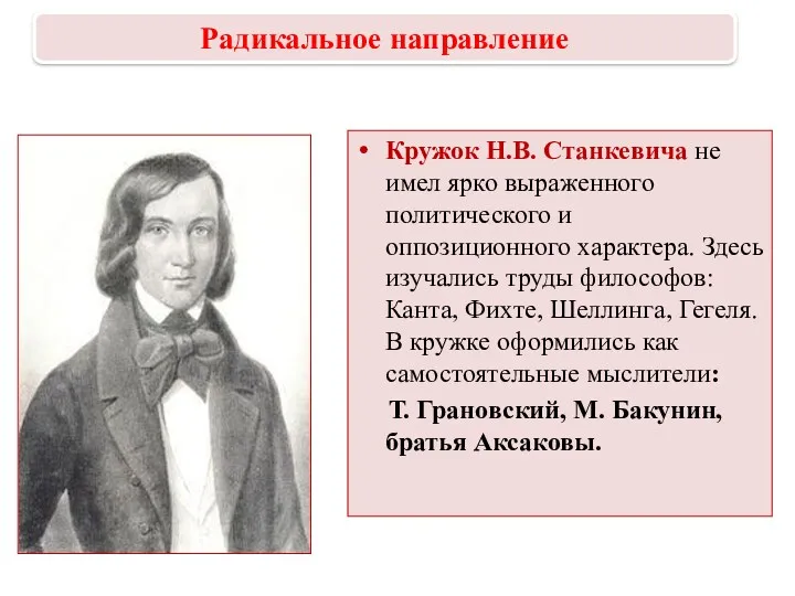 Кружок Н.В. Станкевича не имел ярко выраженного политического и оппозиционного