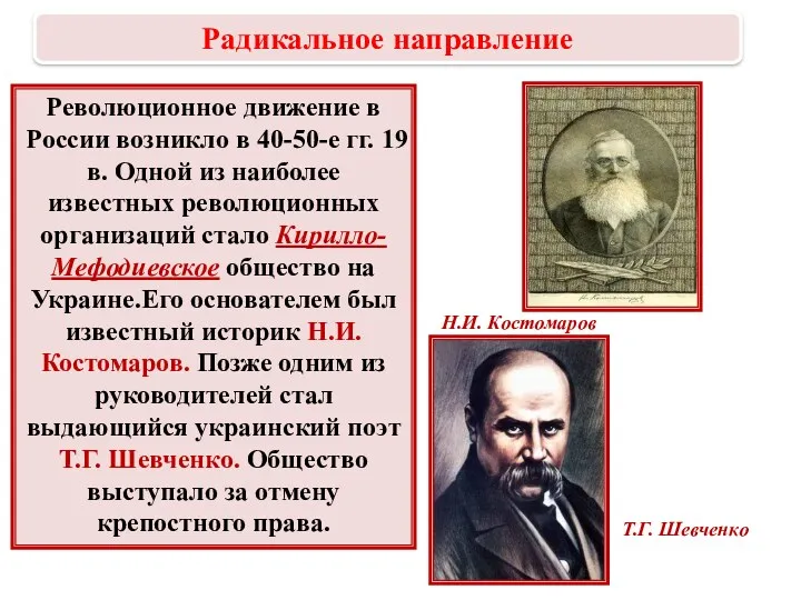 Революционное движение в России возникло в 40-50-е гг. 19 в.