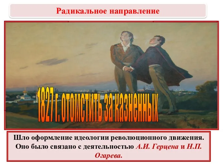 Шло оформление идеологии революционного движения. Оно было связано с деятельностью