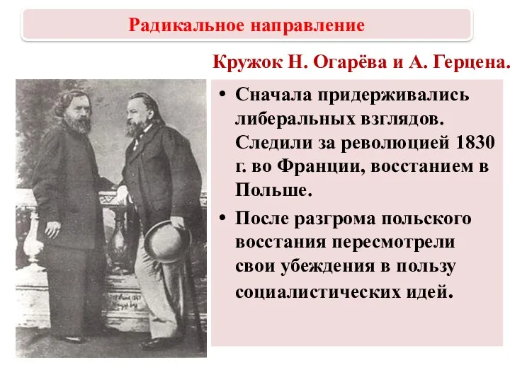 Кружок Н. Огарёва и А. Герцена. Сначала придерживались либеральных взглядов.