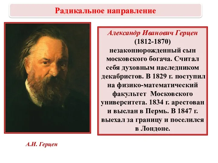 Александр Иванович Герцен (1812-1870) незаконнорожденный сын московского богача. Считал себя