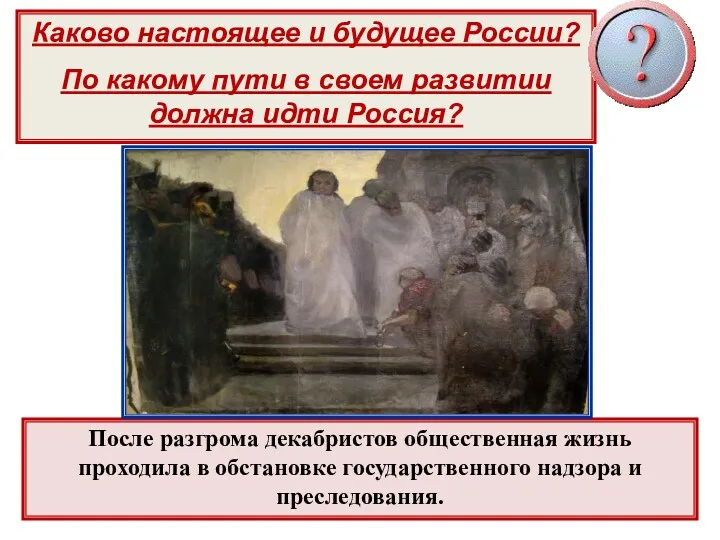 Каково настоящее и будущее России? По какому пути в своем