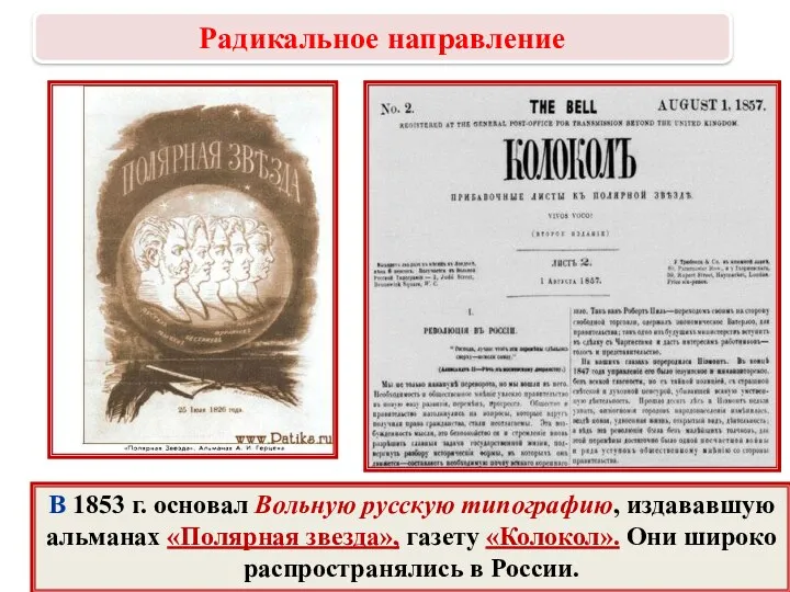 В 1853 г. основал Вольную русскую типографию, издававшую альманах «Полярная