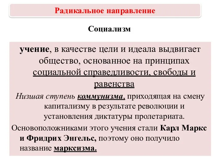 Социализм учение, в качестве цели и идеала выдвигает общество, основанное