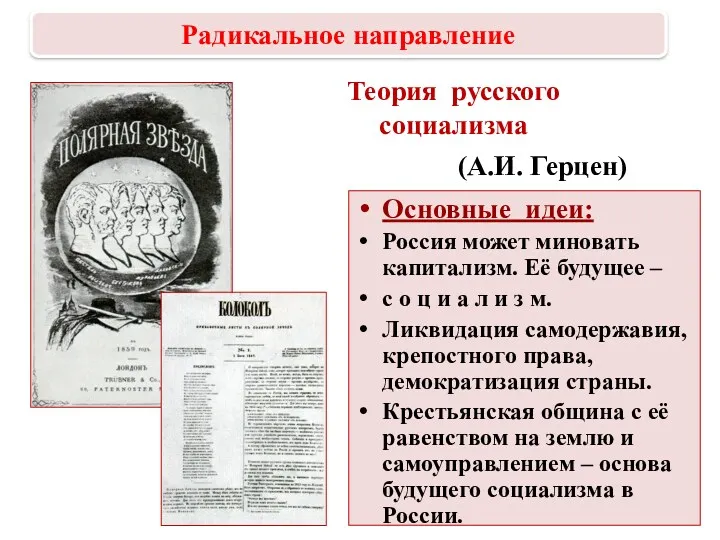 Теория русского социализма (А.И. Герцен) Основные идеи: Россия может миновать