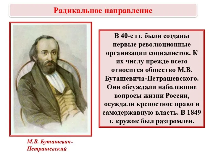 В 40-е гг. были созданы первые революционные организации социалистов. К