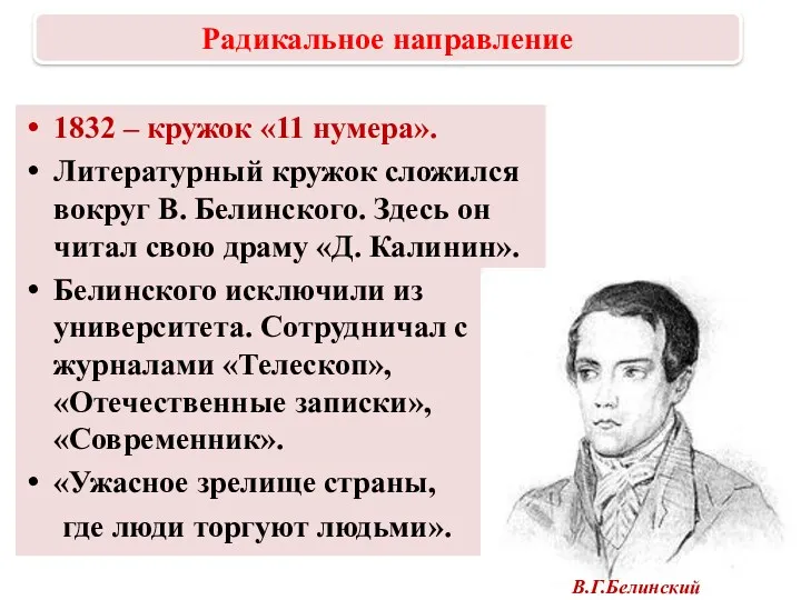 1832 – кружок «11 нумера». Литературный кружок сложился вокруг В.