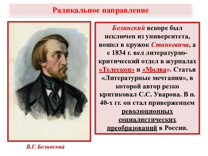 Белинский вскоре был исключен из университета, вошел в кружок Станкевича,