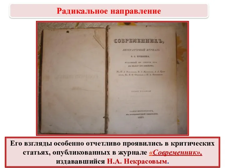 Его взгляды особенно отчетливо проявились в критических статьях, опубликованных в